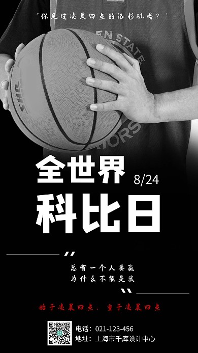 全世界科比日篮球黑色简约手机海报