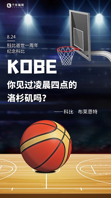 全世界科比日篮球蓝色简约手机海报