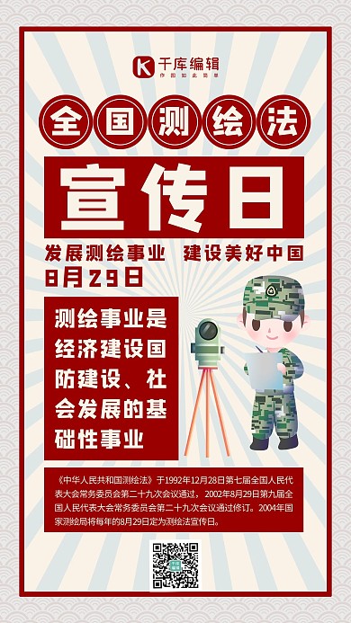 全国测绘法宣传日测绘人员红色大字报风手机海报
