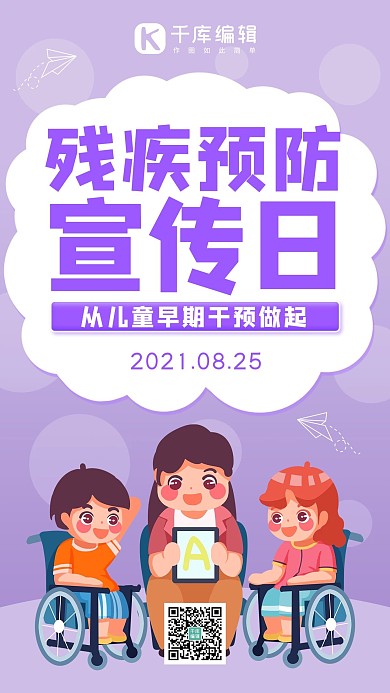 残疾预防日残疾  紫色简约手机海报