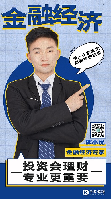 金融经济讲师蓝色简约手机海报