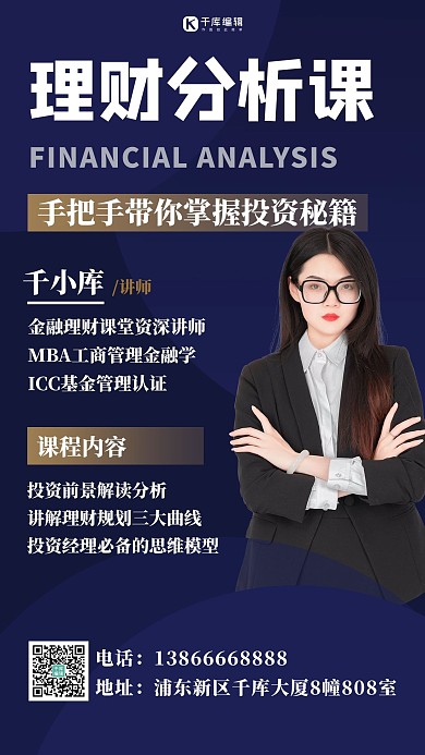 理财分析课金融商业顾问 蓝色简约海报