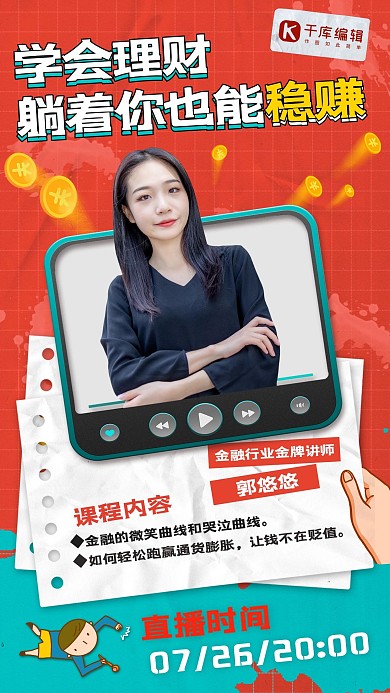 金融商业课程讲师橘色简约手机海报