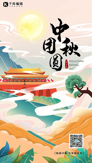 中秋团圆月亮黄国潮风山水海报