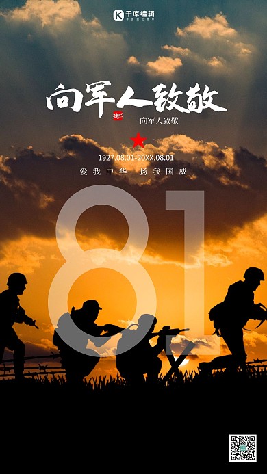 八一建军节夕阳士兵黄色简约党政风海报