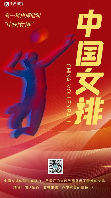 中国女排奥运,女排红色简约手机海报