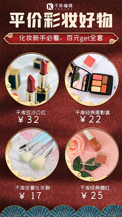 平价彩妆化妆品红色中国风手机海报