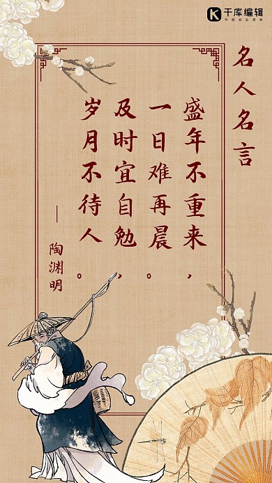 名人名言陶渊明陶渊明钓鱼枯黄色中国风手机海报