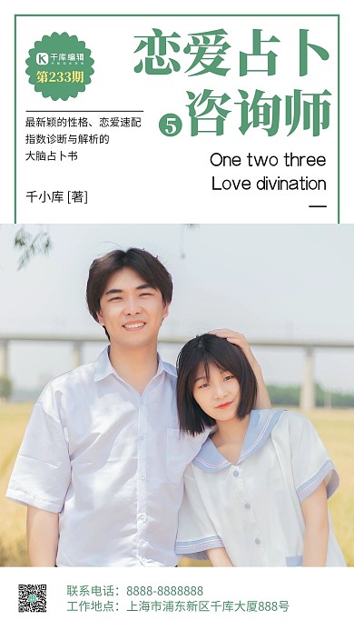 网络恋爱占卜咨询绿色简约手机海报