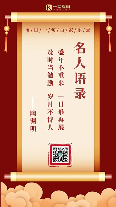 名人名言卷轴红色渐变手机海报