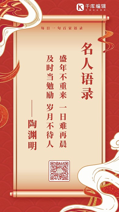 日签名人名言卷轴红黄色简约中国风手机海报