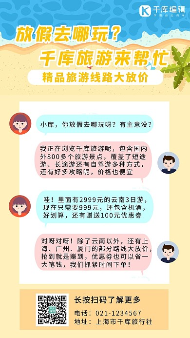 旅游对话沙滩黄色简约卡通手机海报