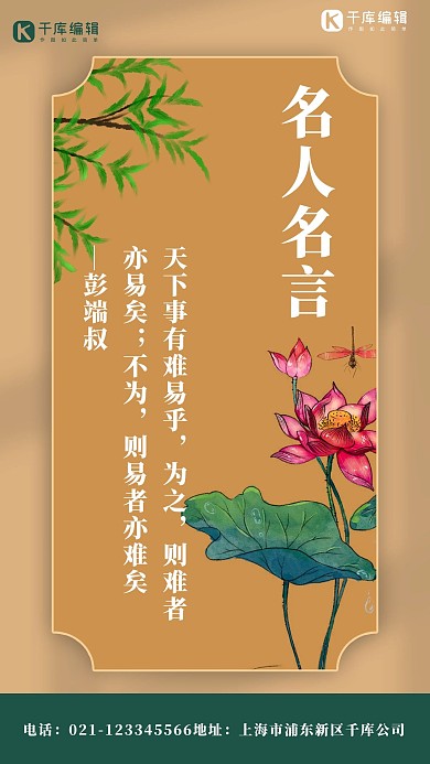名人名言荷花棕色 绿色古风海报