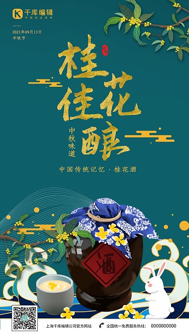 中国风中秋味道之桂花佳酿海报