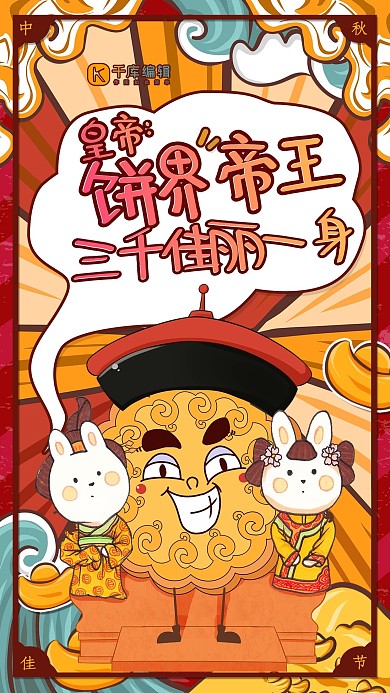 创意趣味月饼之饼界帝王海报