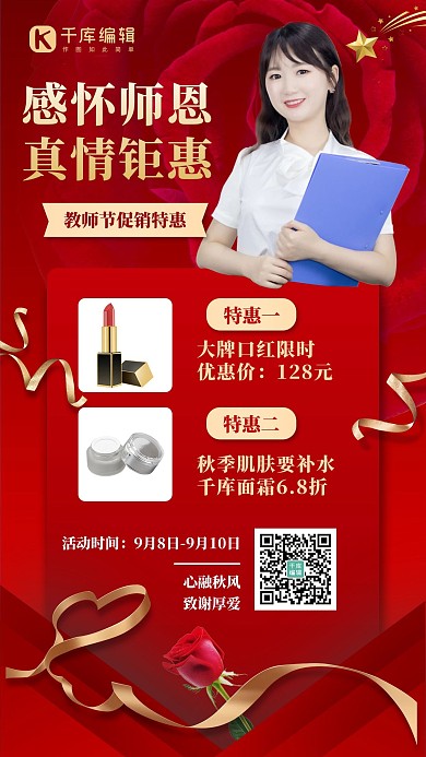 感怀师恩真情钜惠教师红色简约手机海报