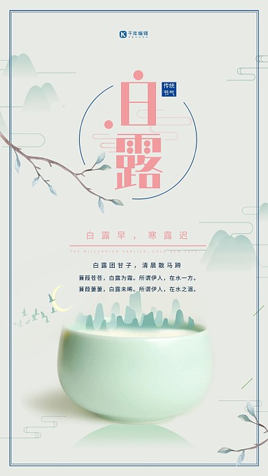 传统节气之白露中国风清新海报