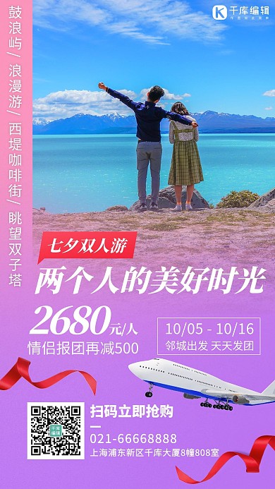 七夕双人游两个人的美好时光粉紫色简约手机海报