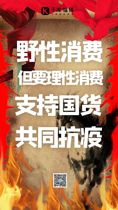 野性消费水墨红色中国风手机海报