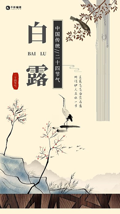 白露传统节日古风简约海报