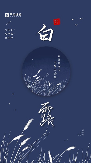 白露深蓝色简约节气海报