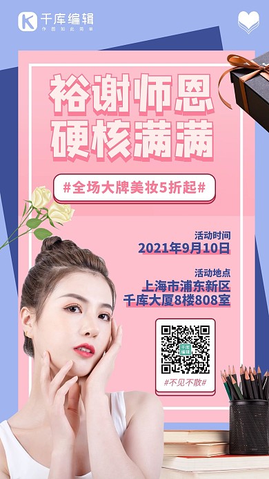 裕谢师恩硬核满满美妆蓝粉简约手机海报