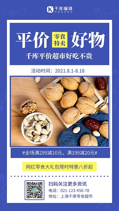 平价零食超市零食蓝色简约手机海报