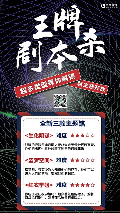 剧本杀宣传黑色潮流手机海报