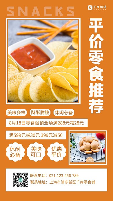 零食平价超市零食黄色简约手机海报