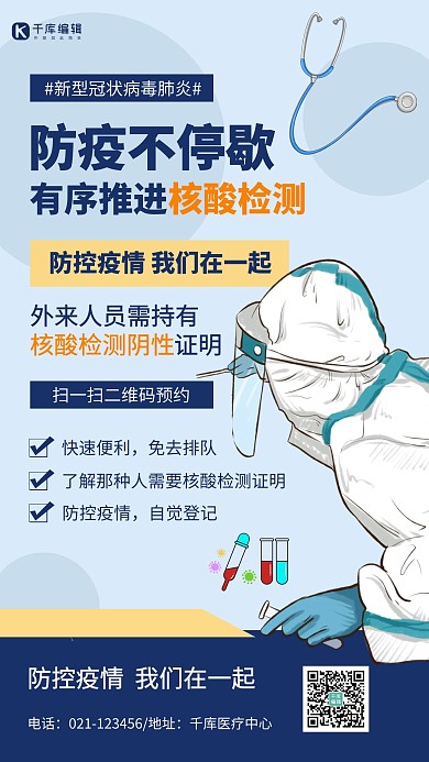 全民核酸检测医生蓝色简约手机海报