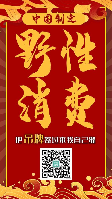 野性消费支持国货红色系中国风海报