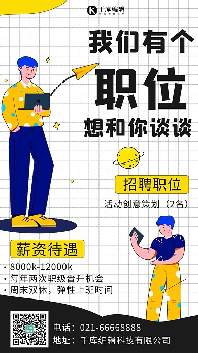 职位招聘招聘白色扁平营销长图