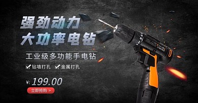 电钻黑色简约风电钻工业风电商横板海报