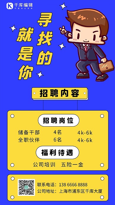创意趣味卡通扁平招聘蓝色海报