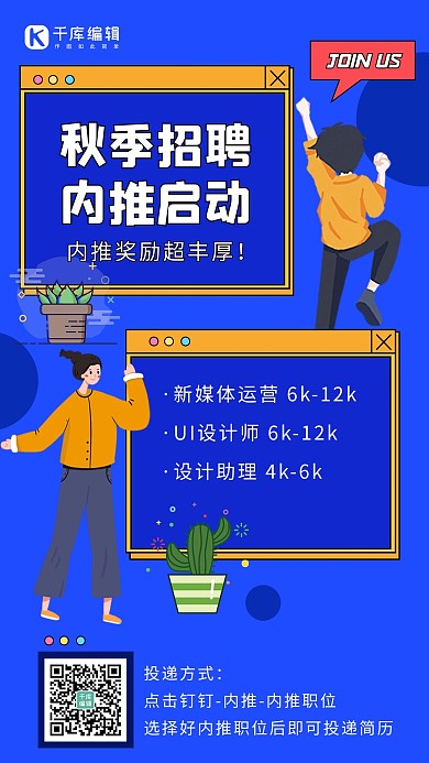企业秋招内推招聘创意海报