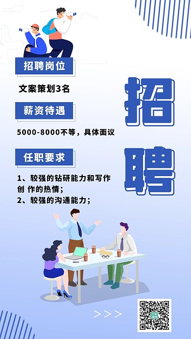 招聘扁平风浅蓝色简约清新营销海报