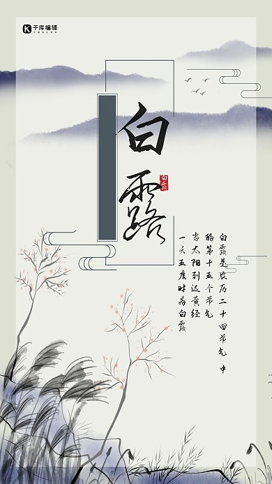 千库编辑原创白露节气二十四节气芦苇水墨色中国风海报