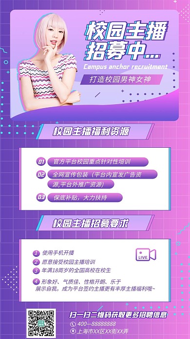 招聘校园主播紫色粉色简约海报