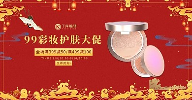 99大促化妆品国潮风电商海报banner