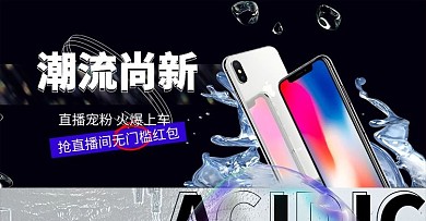 手机促销新品直播黑色液态酷炫横版全屏海报