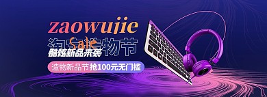造物节数码电器紫色简约线条渐变全屏海报