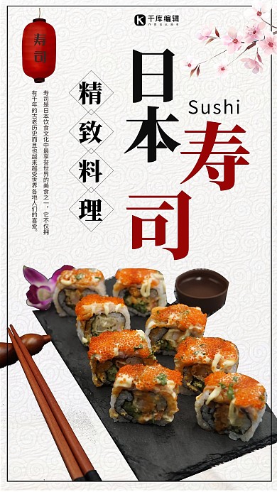 简约日本寿司宣传海报