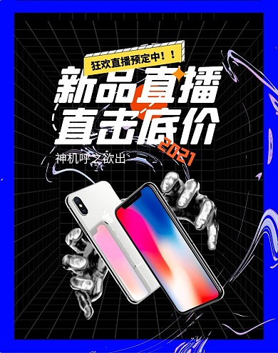 直播手机新品黑色酷炫竖版海报