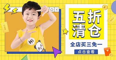 促销活动童装促销黄色简约几何横版海报