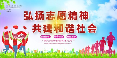 志愿者服务志愿精神红色卡通展板 奉献 友爱 互助 