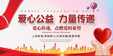 爱心公益力量传递彩带爱心城市红色简约展板 公益海报 爱心义卖