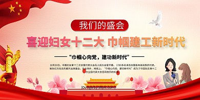 党建风喜迎妇女十二大我们的盛会党建展板 巾帼 妇联 党建 