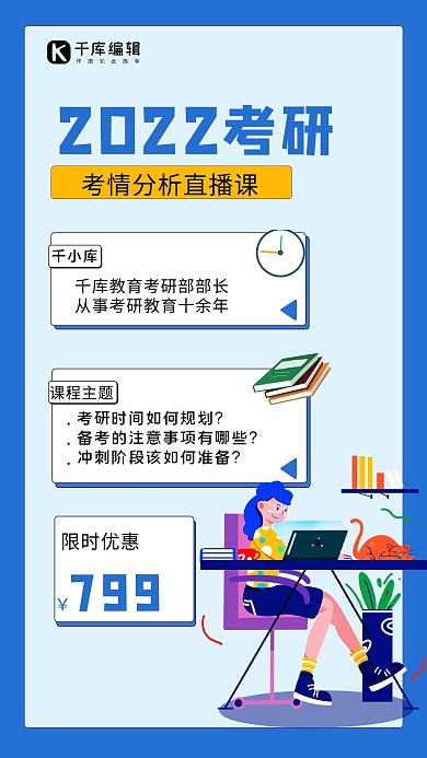 2022考研考研蓝色扁平手机海报  直播课程 蓝色 扁平