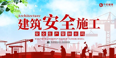 建筑安全施工工地工人建筑物红 施工安全 安全教育