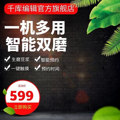 数码电器豆浆机主图淘宝天猫主图模版 家居 厨具 数码